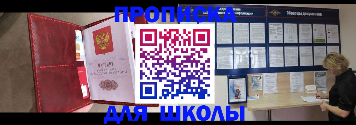 прописка для школы в Магнитогорске